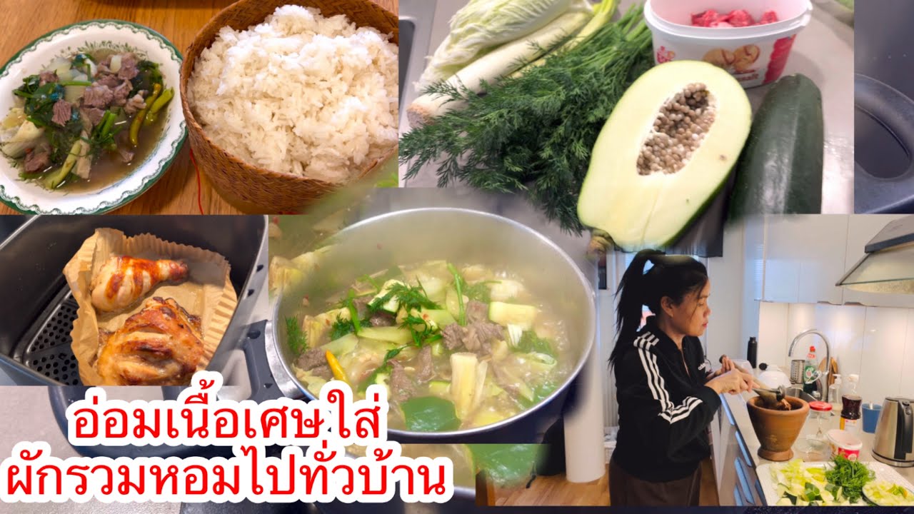 ทำวันนี้ให้ดีที่สุดไม่รู้พรุ่งนี้จะมีอยู่จริงไหม อ่อมเนื้อใส่ผักชีลาว#thaifood #ยายโสในต่างแดน