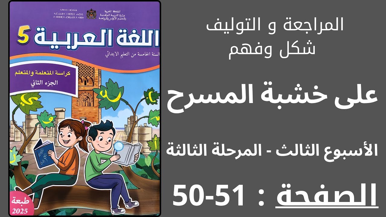 كراسة اللغة العربية:على خشبة المسرح الأسبوع 3 المرحلة 3 الصفحة 50 المستوى الخامس