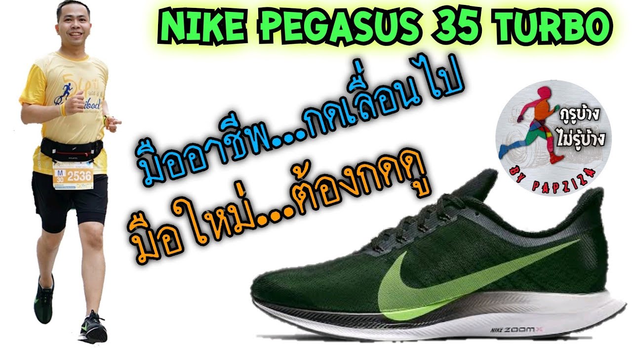 รีวิว  Nike Pegasus 35 Turbo ฉบับมือใหม่หัดวิ่ง ต้องลองชมครับ