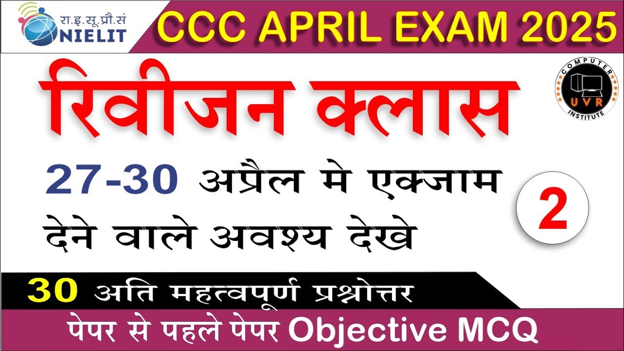 CCC APRIL EXAM 2025 | CCC REVISION CLASS | CCC MOST IMP QUESTION | CCC EXAM PREPARATION |