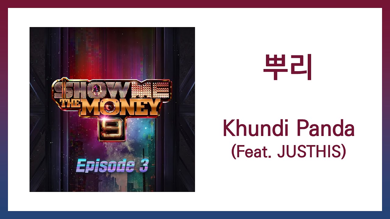 Khundi Panda(쿤디 판다) - 뿌리 (Feat. JUSTHIS) / 가사(Lyrics)