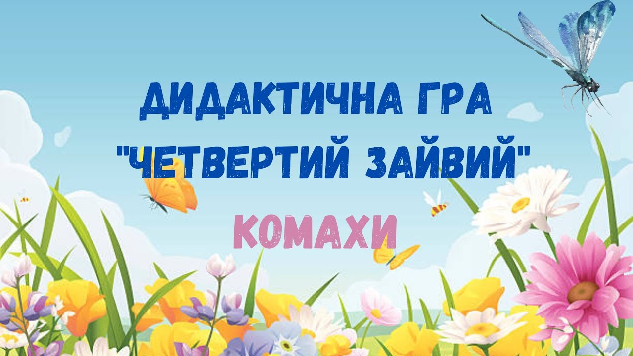 Дидактична гра 