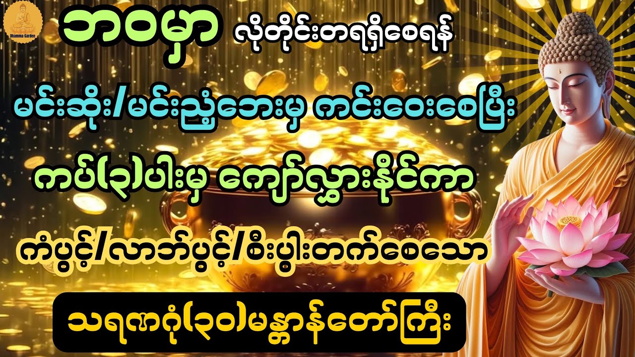 ကံပွင့်လာဘ်ပွင့်စီးပွါးတက်၍ ကပ်ကြီး၃ပါးမှ ကျော်လွှားနိုင်သော သရဏဂုံ(၃၀)မန္တာန်တော်@DhammaGarden-d4r 