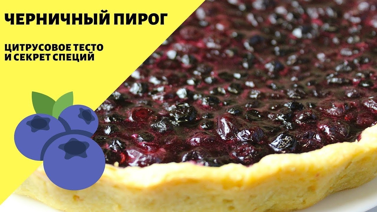 Черничный пирог! Очень вкусный постный пирог к чаю!