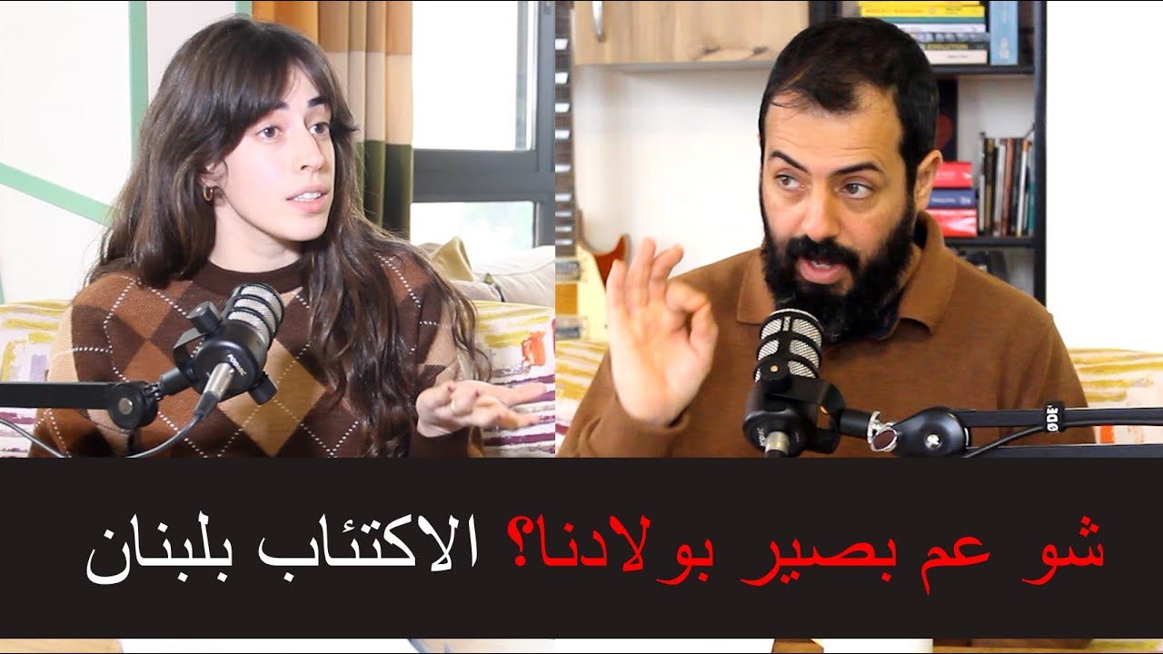شو عم بصير بولادنا؟ الحقيقة المرة عن الاكتئاب بلبنان  What’s happening to our kids?