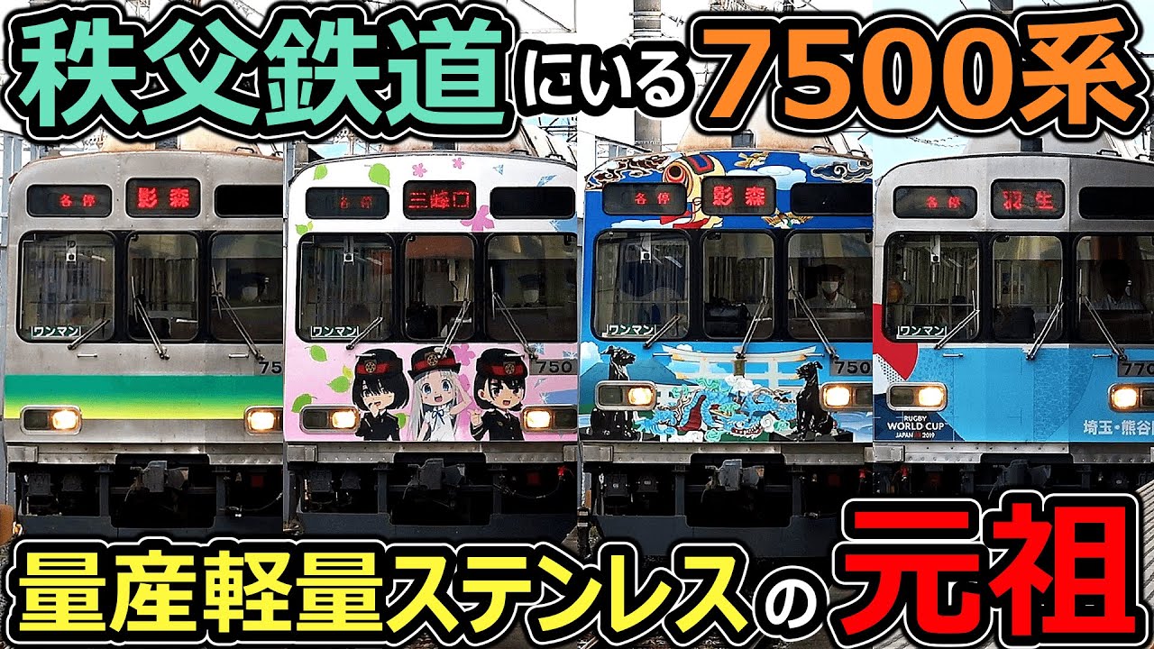 【現役車はここだけ】量産軽量ステンレスの元祖が個性的すぎるｗｗｗ【秩父鉄道7500系】