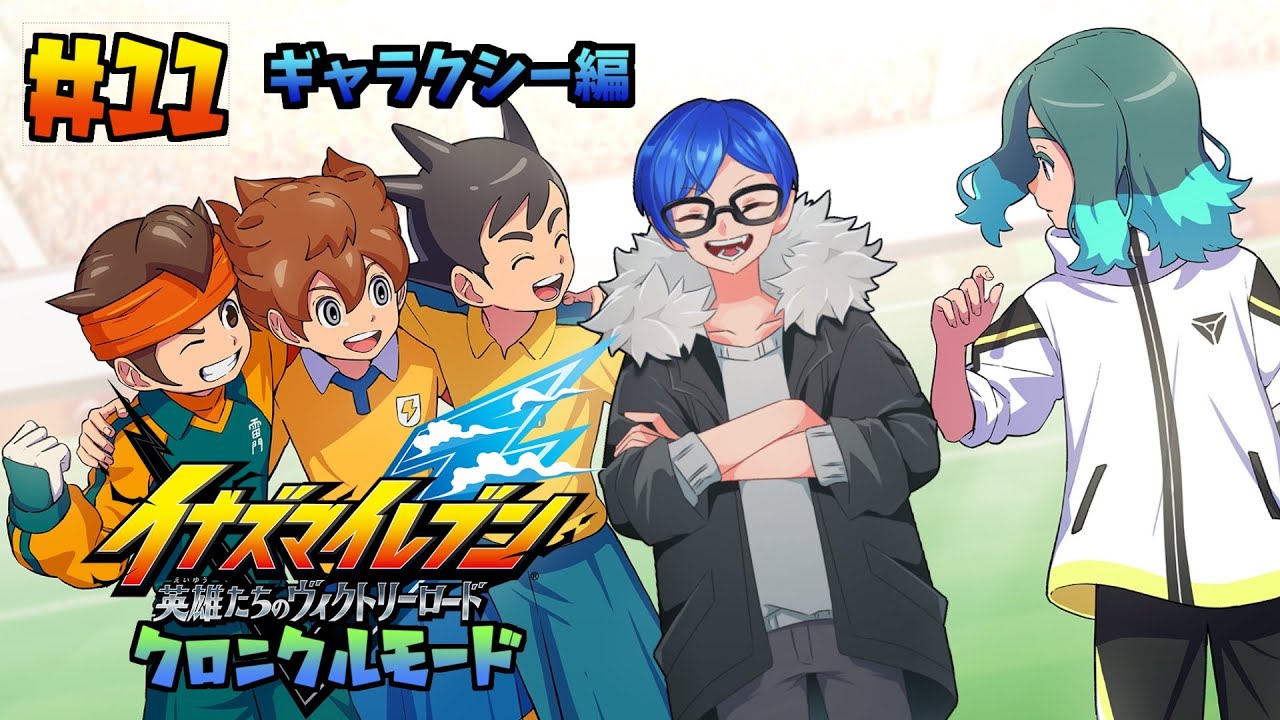 【イナズマイレブン】 ギャラクシー編、後編！ イナイレ大好き香辛料がクロニクルモードを実況！！ #11