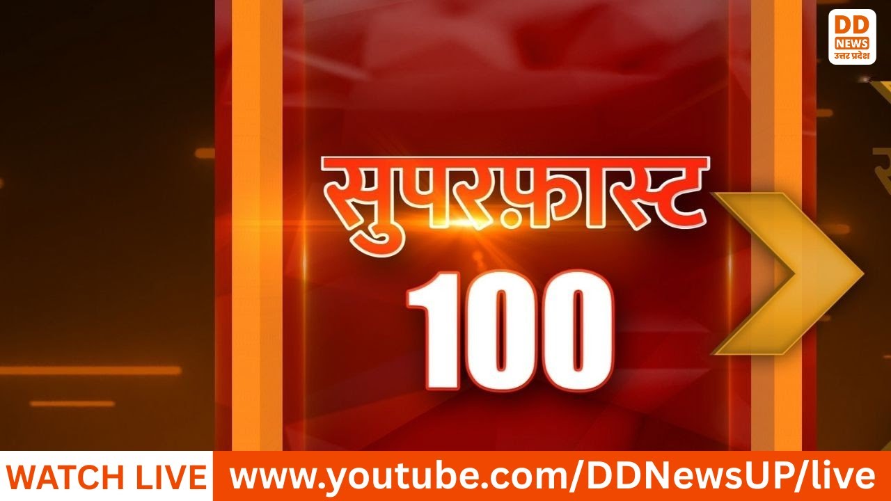 🔴WATCH NOW: HINDI SAMACHAR (SUPERFAST 100) @06 PM | DD News UP