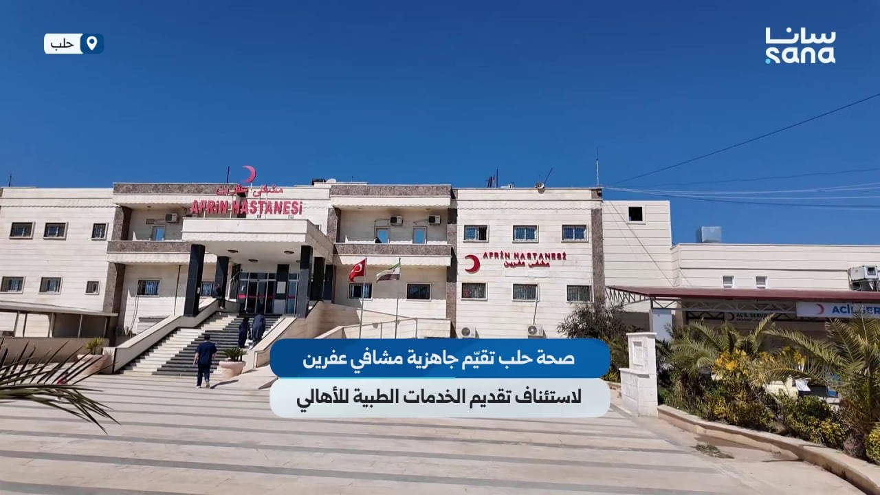 صحة حلب تقيّم جاهزية مشافي عفرين في ريف حلب لاستئناف تقديم الخدمات الطبية للأهالي