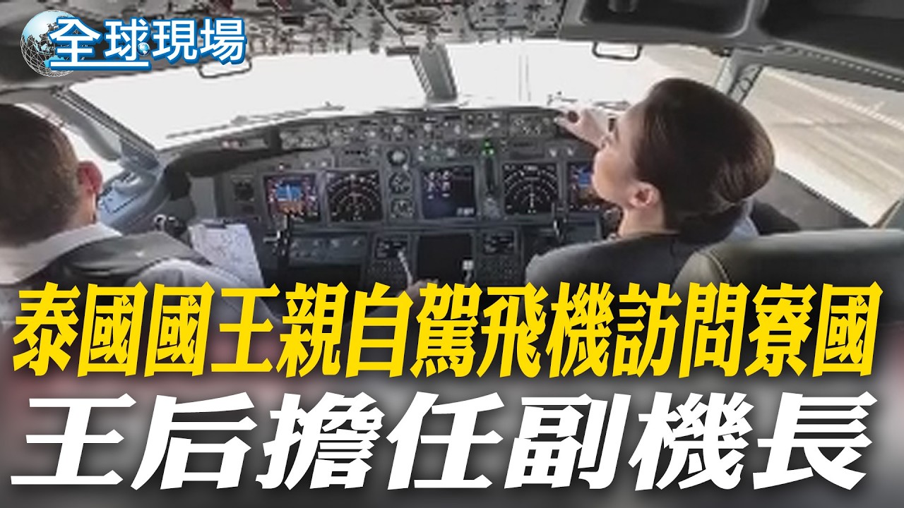 泰國國王親自駕飛機訪問寮國 王后擔任副機長【全球現場】20260320 @全球大視野Global_Vision