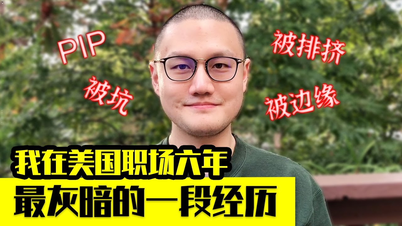 我曾经最黑暗的一段经历 美国职场6年 分享