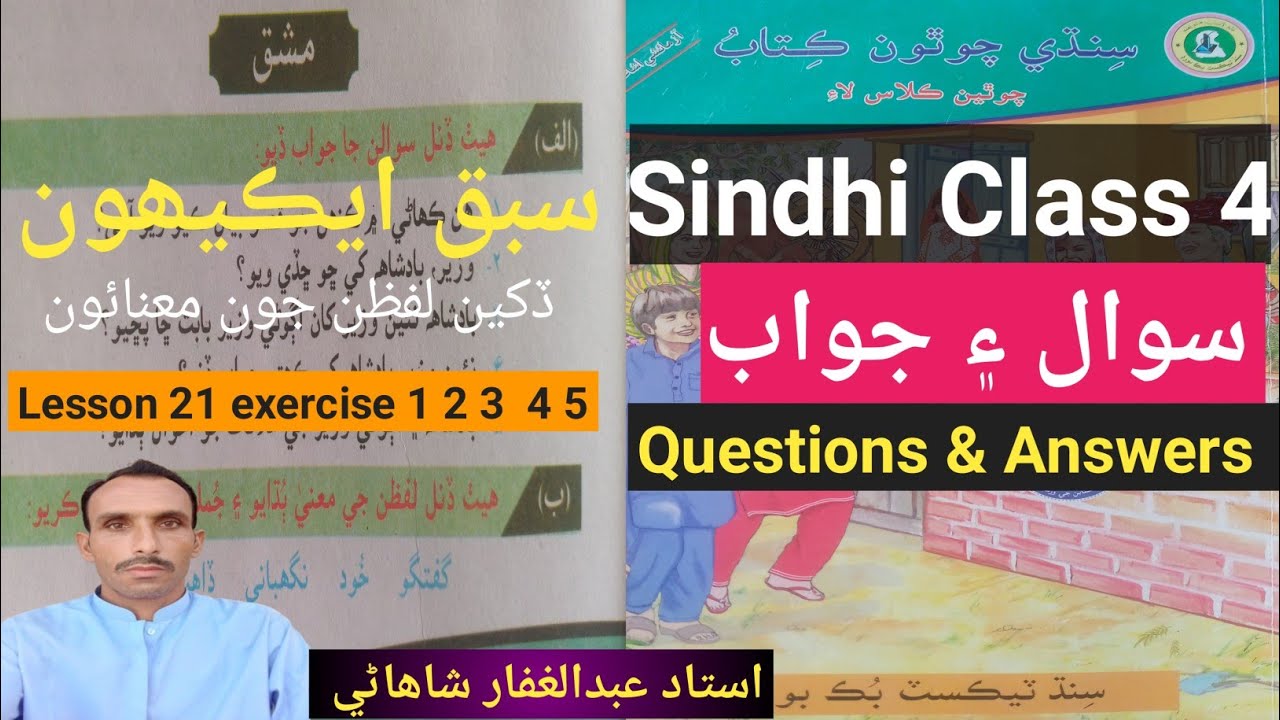 Lesson 21 Class 4  Badsha ayen wazir Jo Qiso Question and Answers|سبق ايڪيھون قصو بادشاھ ۽ وزير جو 