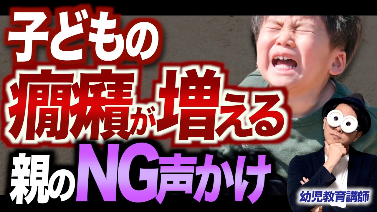 1~10歳【たったこれだけ】①子どもの癇癪が減る親の声かけ②言うことを聞いてくれない子の子育ての極意とは？【発達グレーゾーンの子にも】