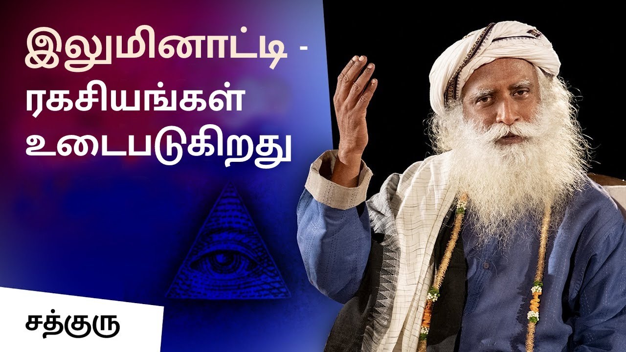 இலுமினாட்டி - ரகசியங்கள் உடைபடுகிறது | Illuminati - Secrets Decoded | Sadhguru Tamil