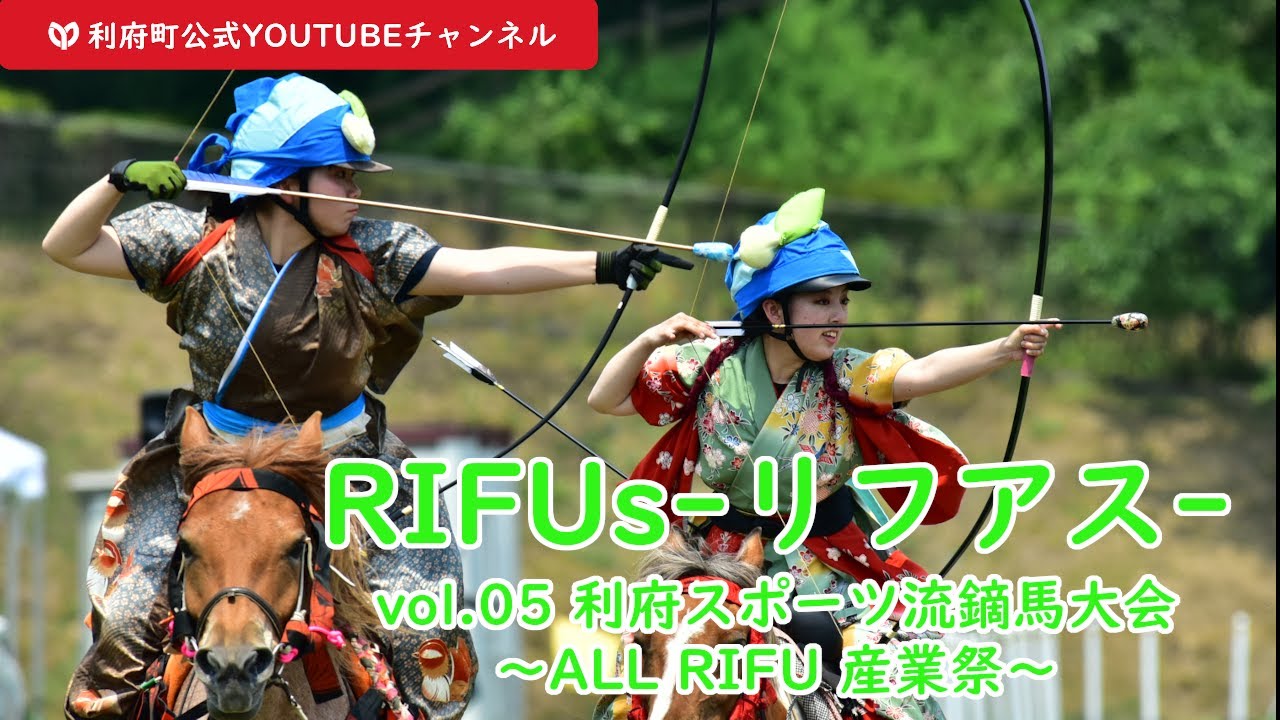 RIFUs-リフアス-vol.05 利府スポーツ流鏑馬大会