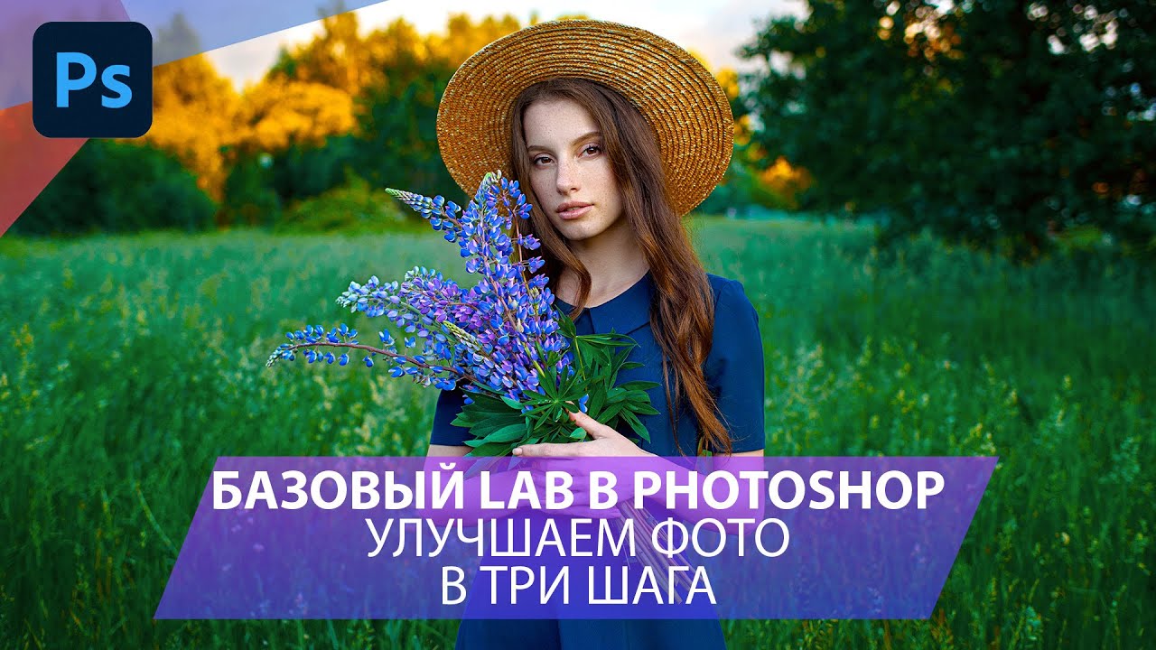 Три простых шага улучшить фото в LAB в Фотошопе