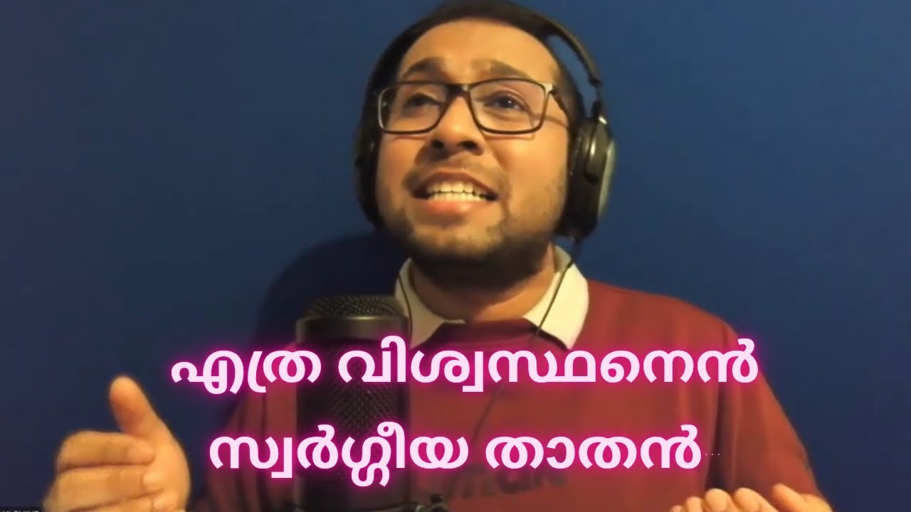 എത്ര  വിശ്വസ്ഥനെൻ സ്വർഗ്ഗീയ താതൻ - Benji Philip