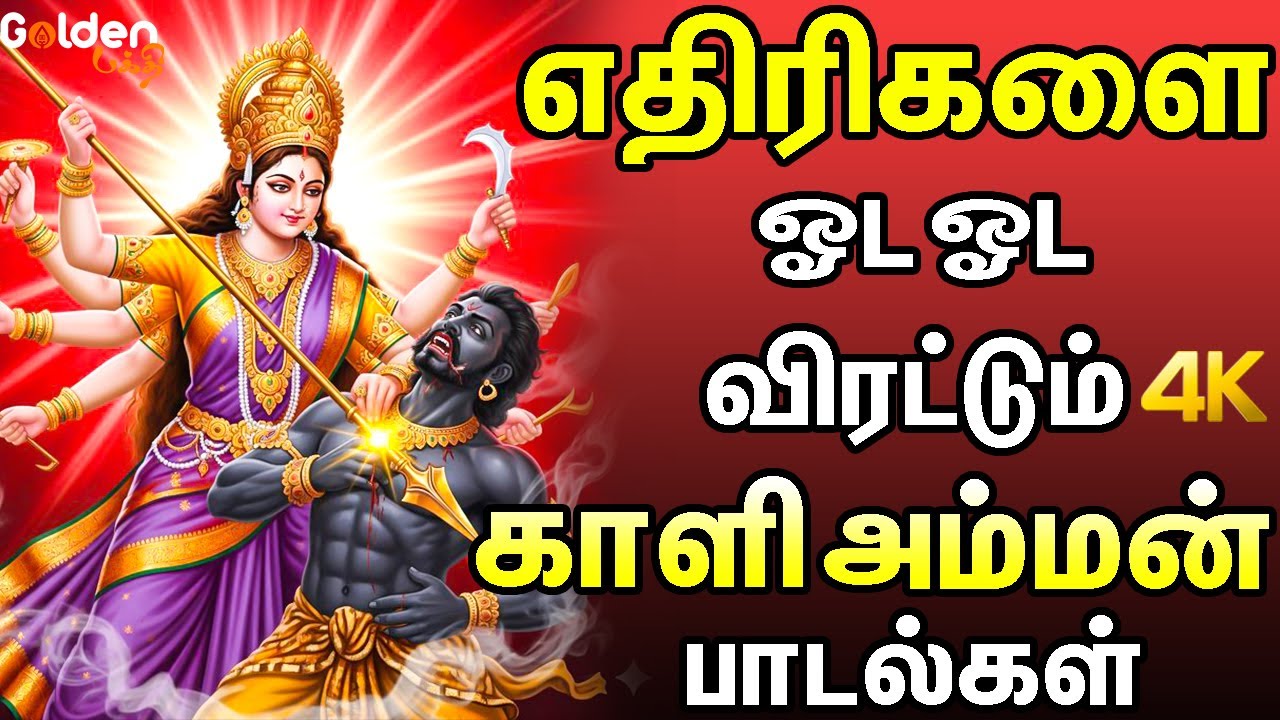 எதிரிகளை ஓட ஓட விரட்டும் காளி அம்மன் பாடல்கள் | Amman Devotioal Songs