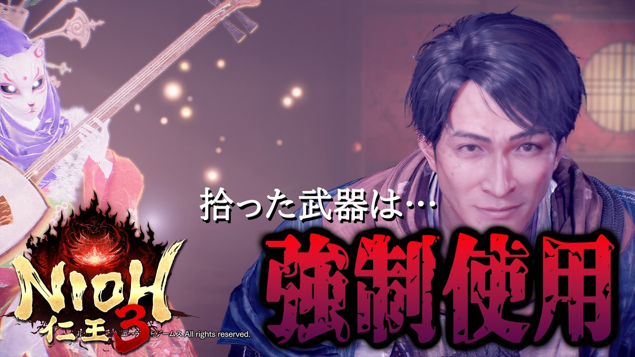 【仁王3】幕末編、クライマックス！（拾った武器強制使用）