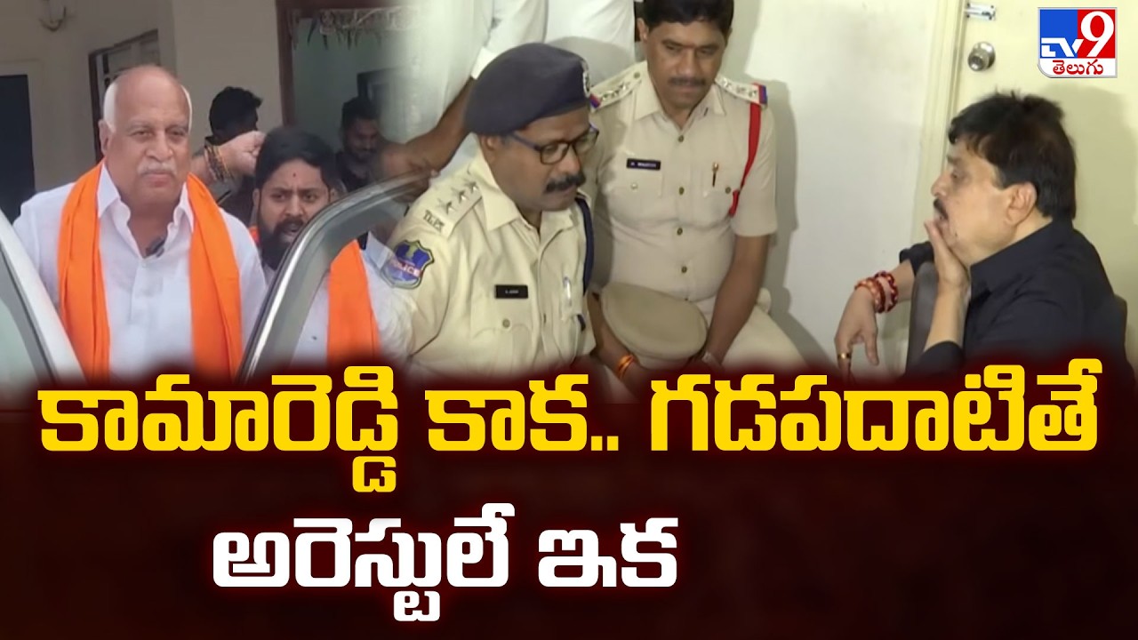 High Tension in Kamareddy! Mass Arrests as Leaders Call for Protests! - TV9