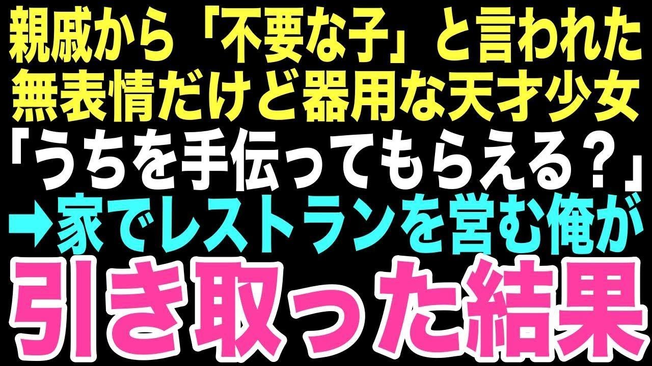 【感動する話】「この子は不要です」親戚に機械のようだと気味悪がられ、店に置き去りにされた少女。感情がないはずの彼女が作る優しい料理が、俺に家族の温もりを教えてくれるなんて思いもしなかった…【朗読】