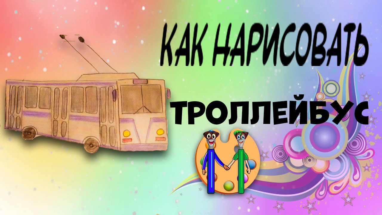 Троллейбус, как нарисовать детям. Онлайн-школа рисования 