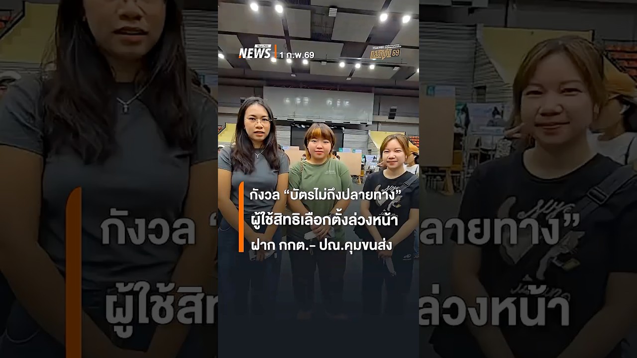 ผู้ใช้สิทธิเลือกตั้งล่วงหน้ากังวล บัตรไม่ถึงปลายทาง-คัดแยกพลาด ฝาก กกต.-ปณ. | Thai PBS News