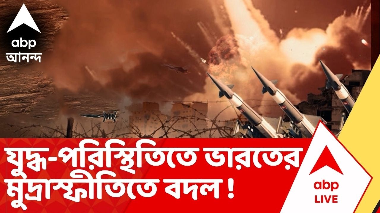 Iran Israel War : অশান্ত পশ্চিম এশিয়া, ফেব্রুয়ারিতে ভারতে মুদ্রাস্ফীতি বেড়ে ৩.২১ %