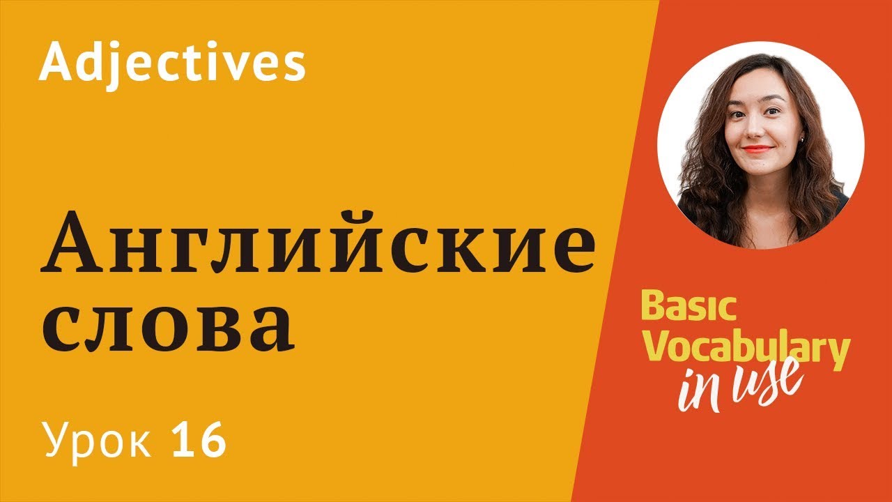 Урок 16 - Good better the best с английского на русский. Степени сравнения в английском.