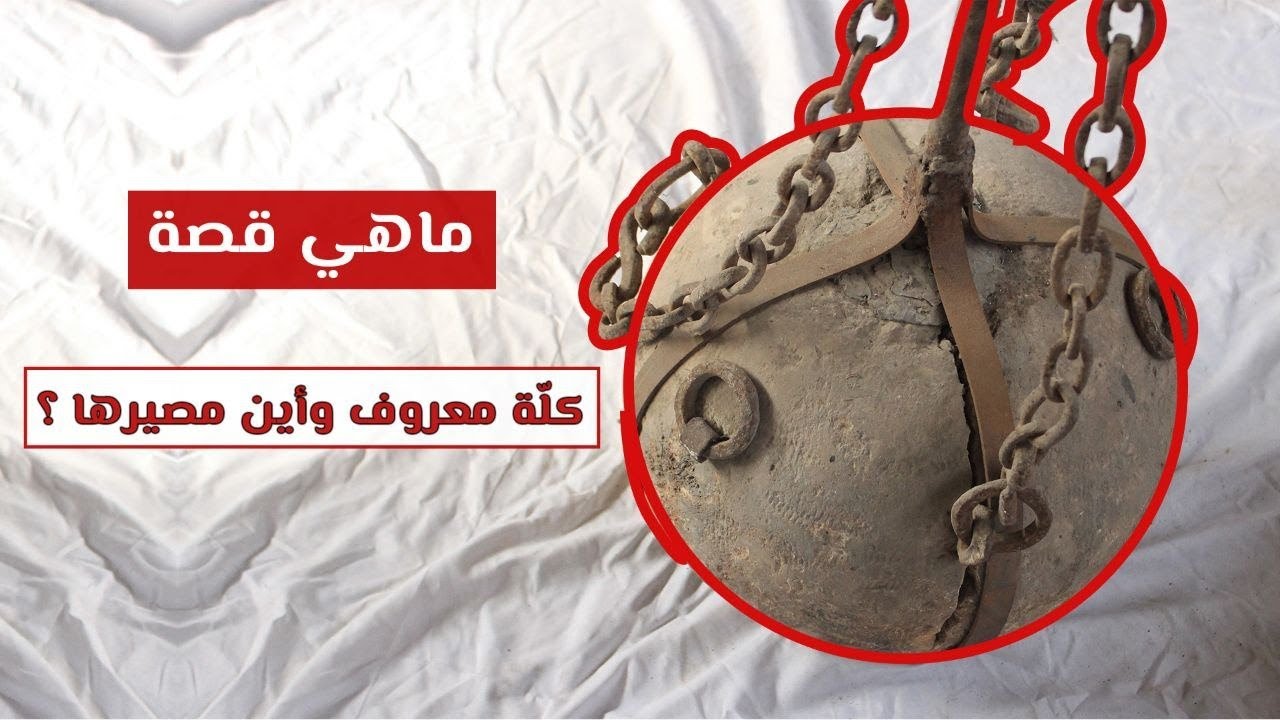 تعرف معنا على قصة كلة معروف وأين مصيرها؟ مع زين برس