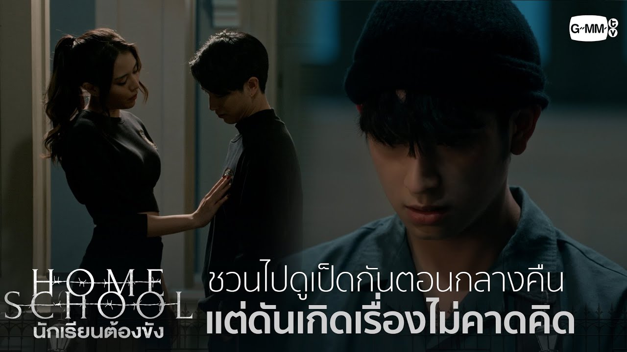 ชวนไปดูเป็ดตอนกลางคืน | Home School นักเรียนต้องขัง