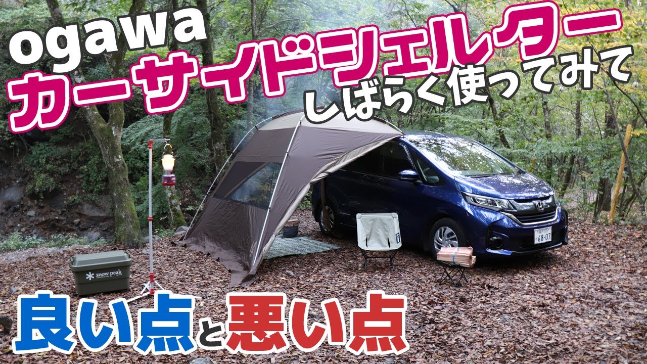 時短ソロキャンプにオススメのogawaカーサイドシェルターをしばらく使ってみて感じた良い点と悪い点
