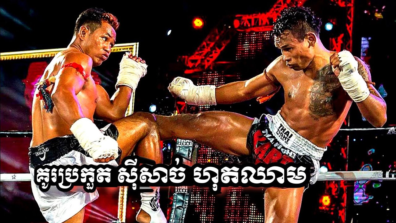 ថាកុំឌឺ! ការប្រកួត ស៊ីសាច់ហុតឈាម [ KEO RUMCHONG VS. IQUZANG] THAI FIGHT 2015 COUNTDOWN