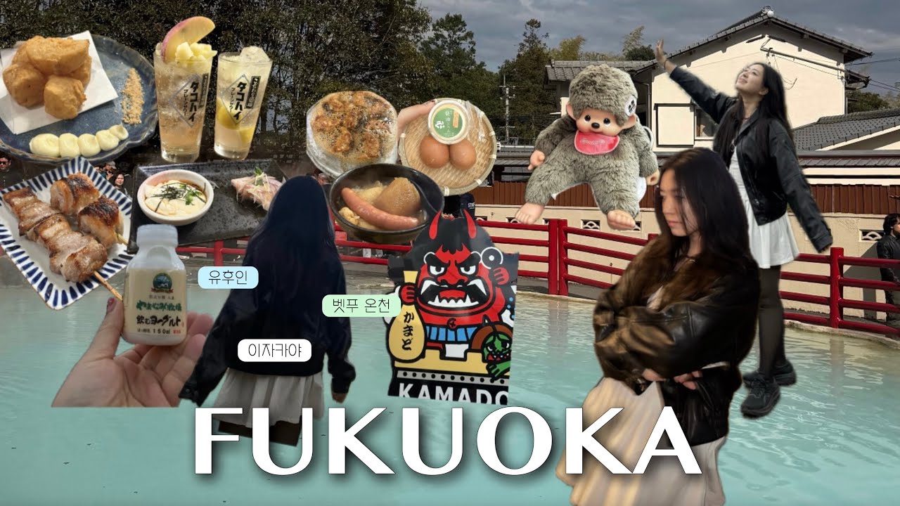 [🇯🇵] 후쿠오카 유후인 벳푸 기타 소도시 여행 브이로그 EP.04 | 버스 투어, 근교, 가마도 온천, 유후다케, 다자이후, 세리아, 칼디, 돈키호테, 이자카야.