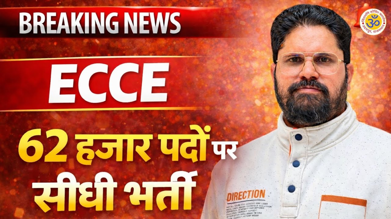 62 हजार पदों पर होगी भर्ती | ECCE Cours या NTT | लड़कियो के लिए सुनहरा अवसर | Rajasthan ECCE Bharti