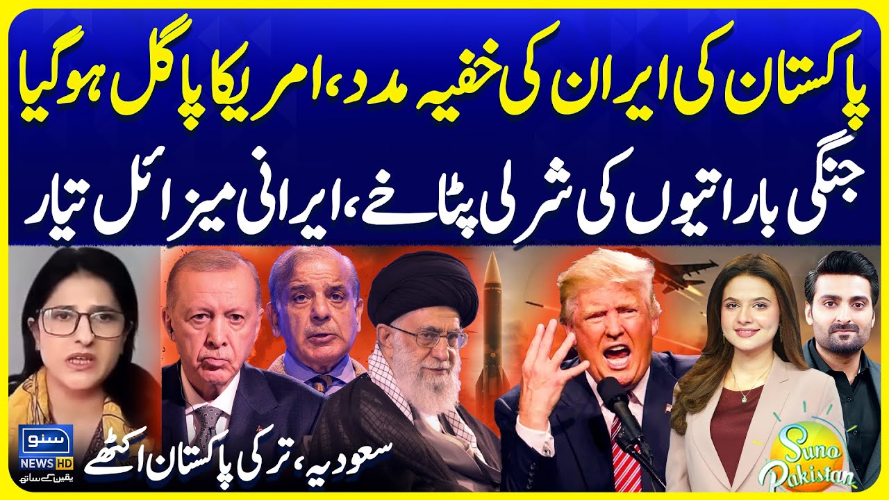 Pakistan Secret Help for Iran | USA Abraham Lincoln | Iran Response | Suno Pakistan 780