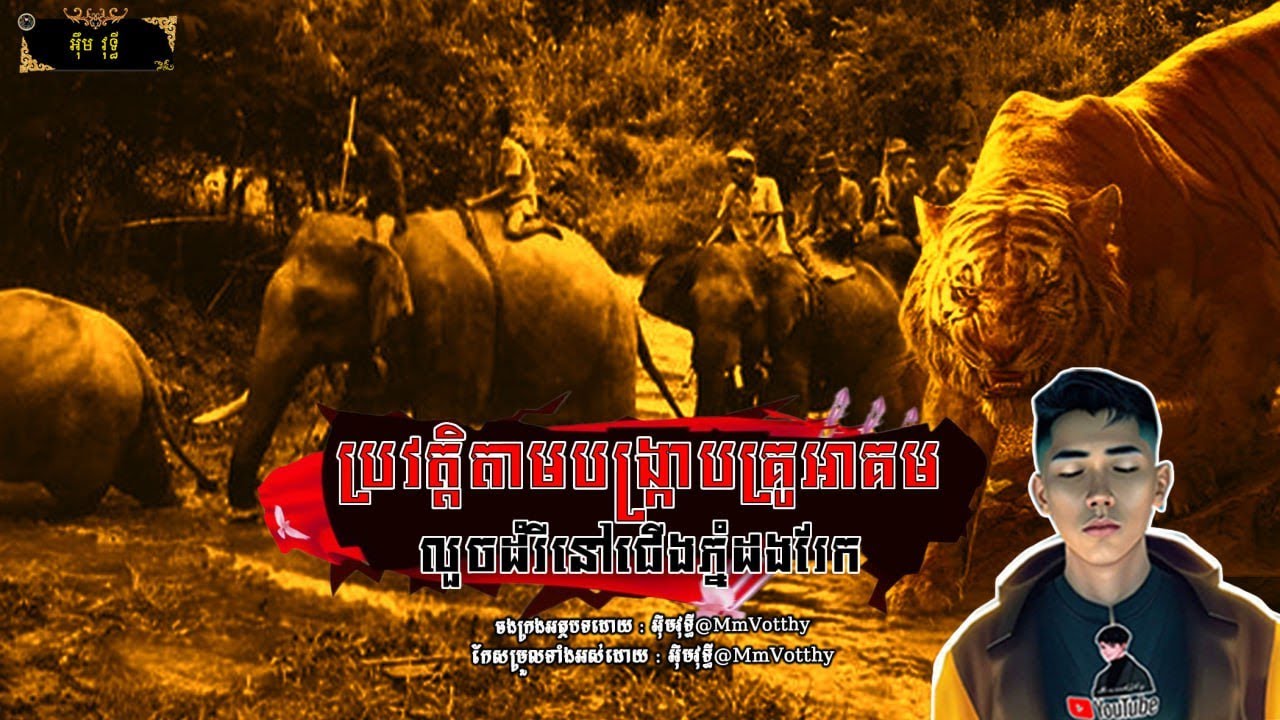 ប្រវត្តិតាមបង្ក្រាបគ្រូអាគមលួចដំរីនៅជើងភ្នំដងរែក Episode៥ |Mm votThy​