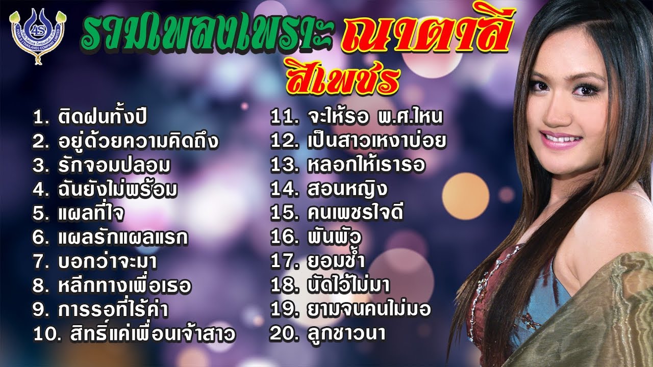 รวมเพลงเพราะลูกทุ่งขนานแท้ : 
