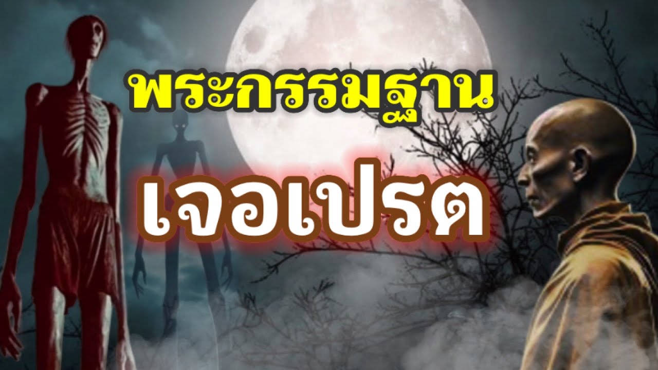 พระกรรมฐานเจอเปรต