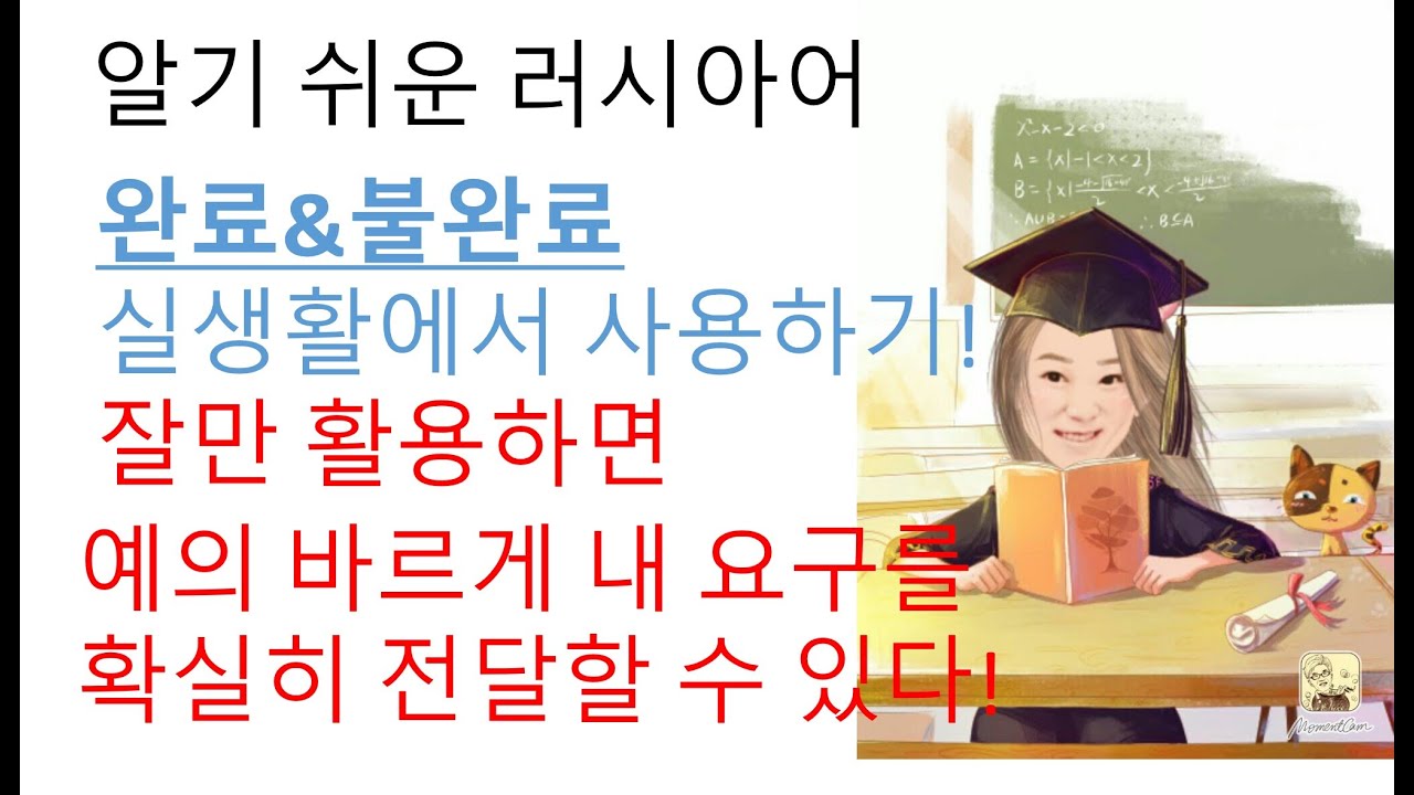 [러시아어 중급] 실생활에서 완료&불완료! 예의바르게 내 요구를 확실히 전달하자!