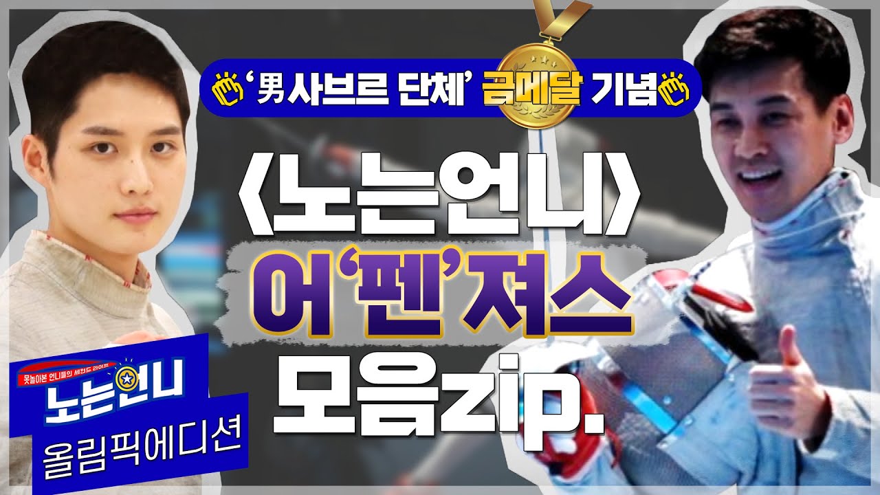 【올림픽에디션🏃‍♀️】 도쿄올림픽 '男사브르 단체' 금메달 기념! ★어펜져스 구본길&김준호★ 모음zip.