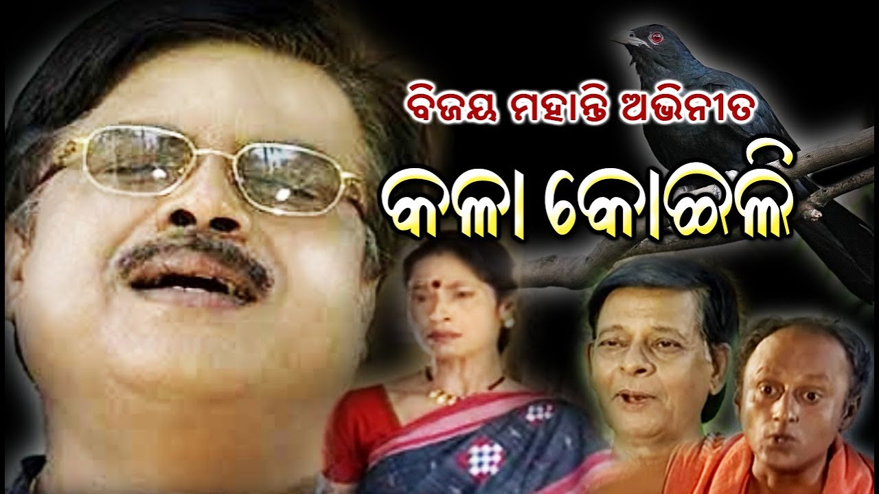 ବିଜୟ ମହାନ୍ତି  ଅଭିନୀତ  କଳା  କୋଇଲି ,KALA KOILI, Bijaya Mohanty in lead  role, Beutiful Odia Stiry