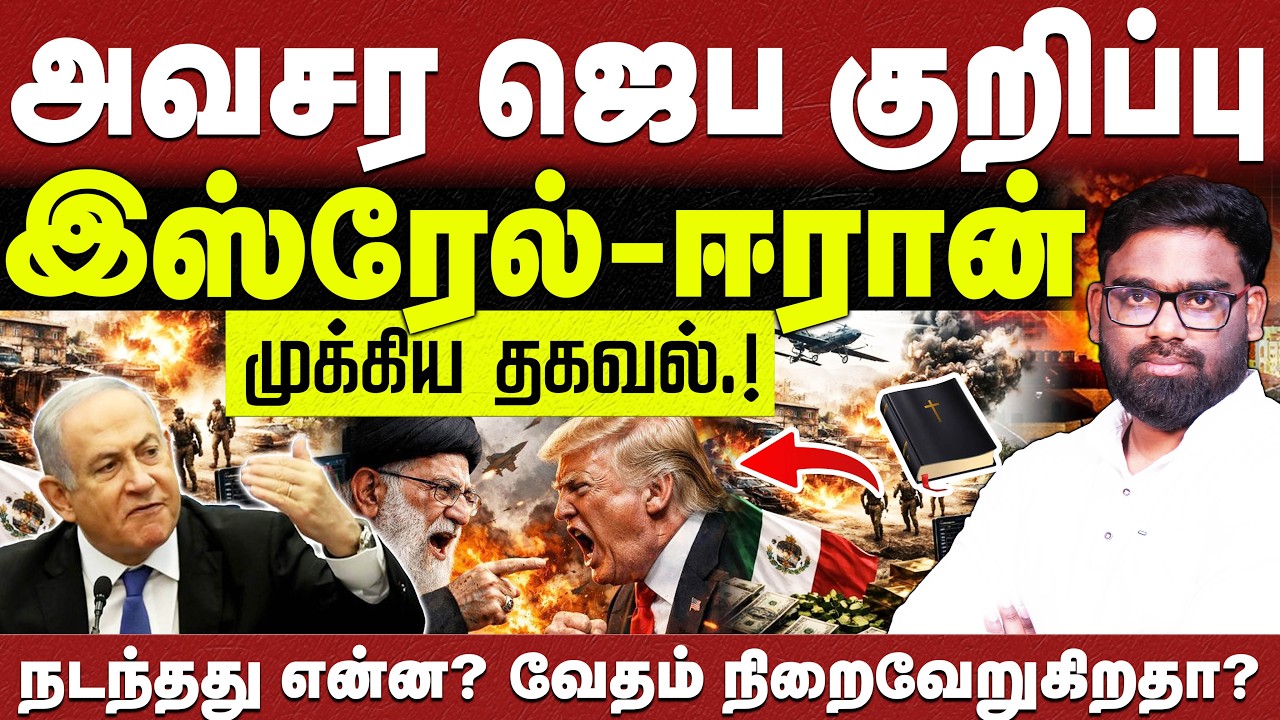 🔴அவசர ஜெப குறிப்பு.!🔴இஸ்ரேல் vs ஈரான்🔴முக்கிய தகவல் 🔴ABRAHAM🔴CHRISTIAN NETWORK🔴HLM 04 