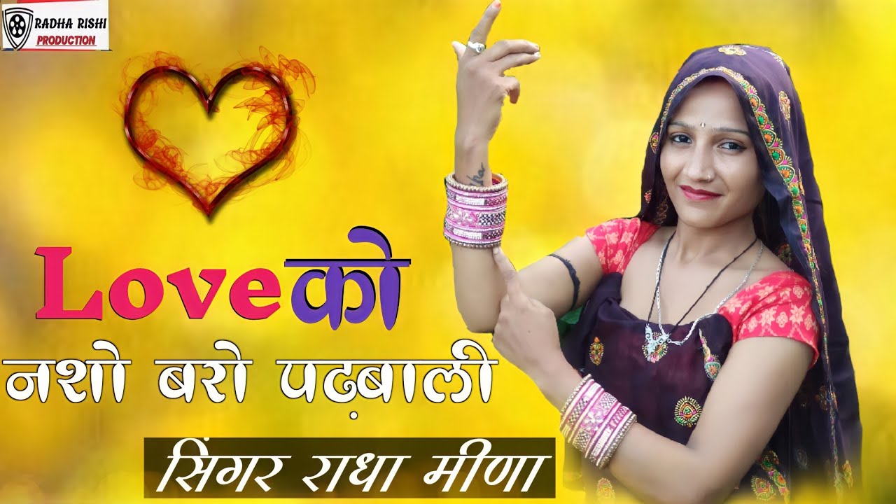 लव को नशो बुरो पढ़बाली तूई तुई निंद म दिख राधा मीणा  SINGER RADHA MEENA MEENA GEET 2023 NEW SONG 2023