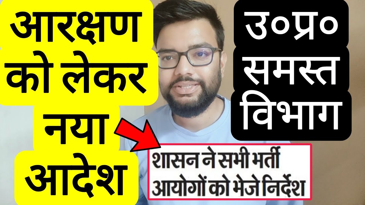 UP GOVERNMENT NEW DIRECTIVE ON RESERVATION FOR ALL DEPARTMENTS | यूपी आरक्षण को लेकर नया आदेश