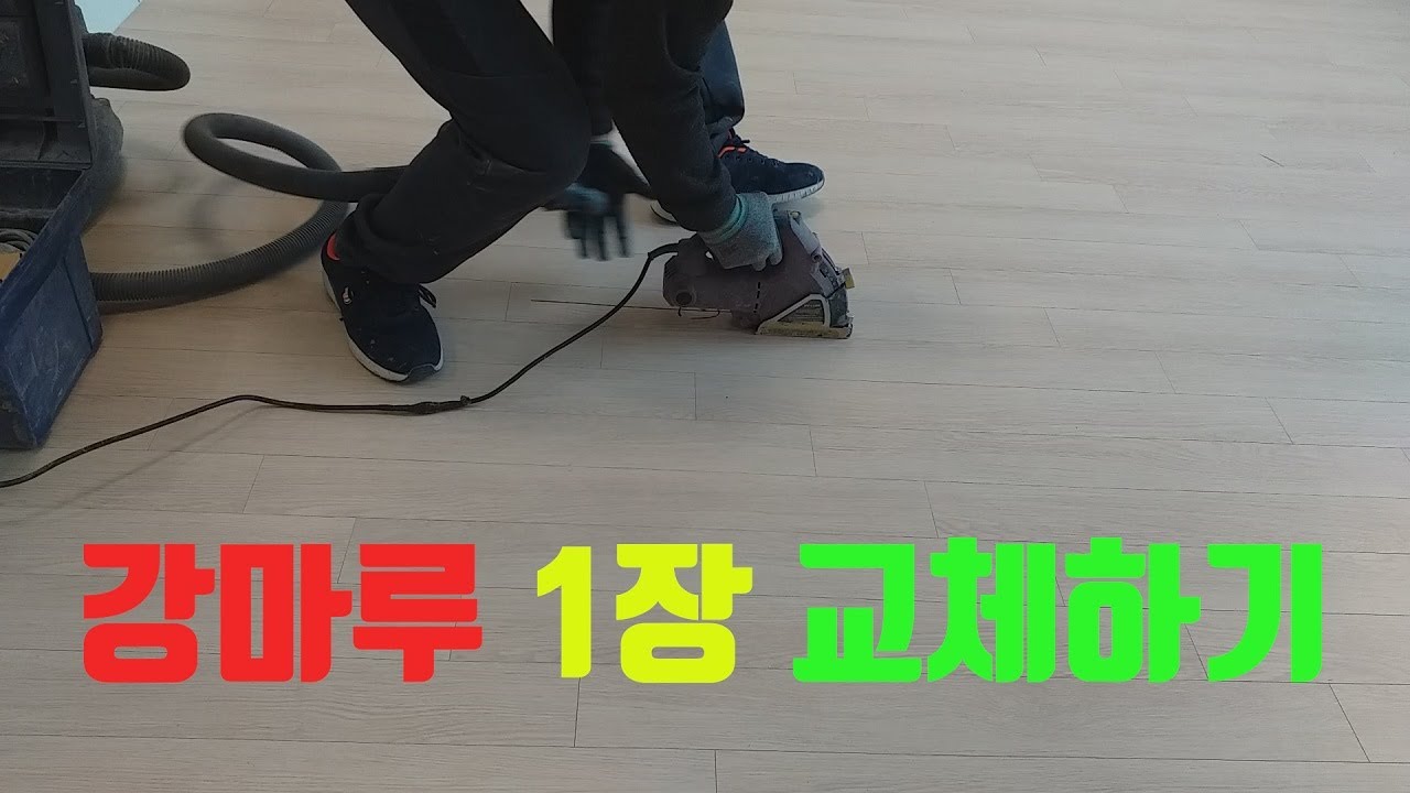 마루쟁이 강마루1장 교체하기
