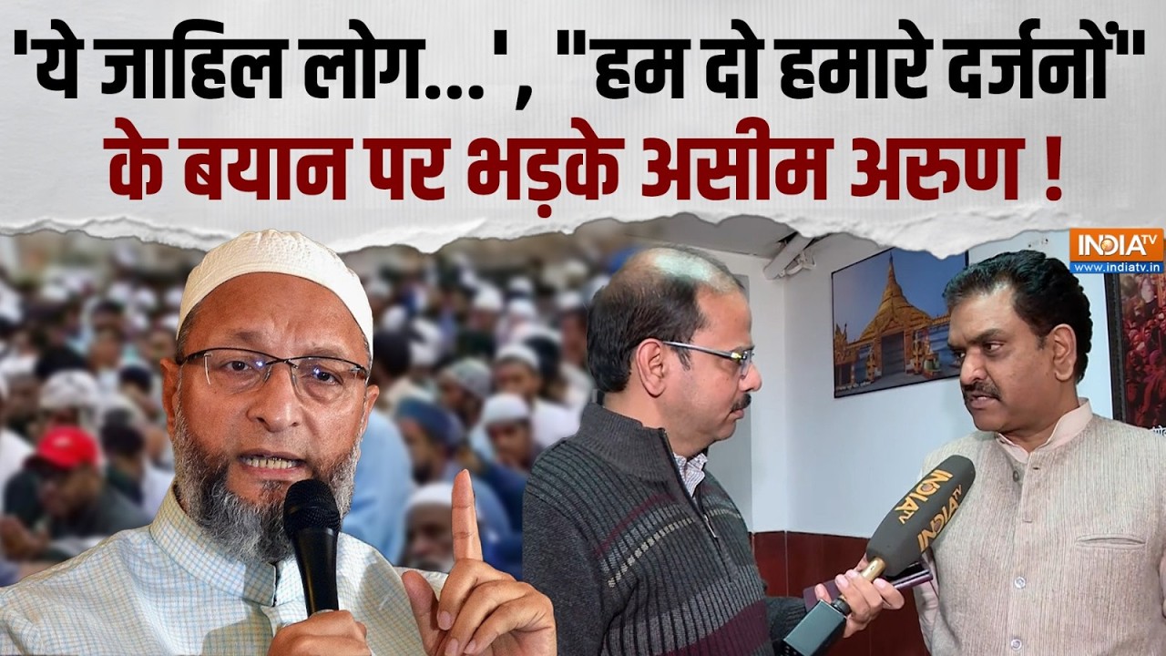 Asim Arun Attack On AIMIM: AIMIM के बयान पर असीम अरुण का बड़ा बयान, कहा- 'ये जाहिल लोग है...'