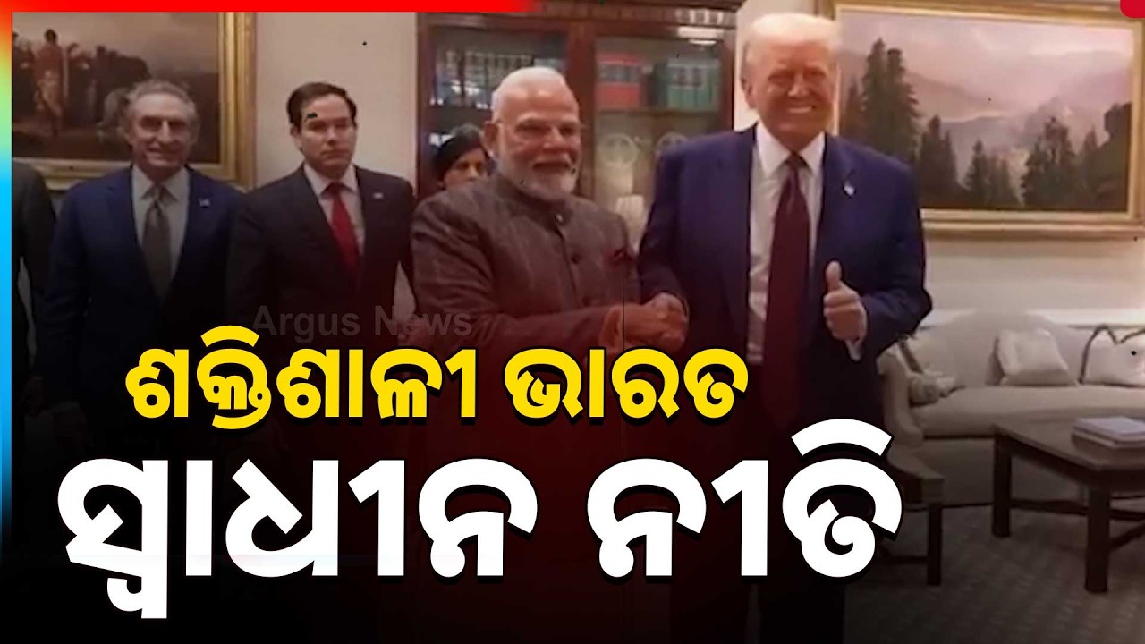 ଶକ୍ତିଶାଳୀ ଭାରତ, ସ୍ୱାଧୀନ ନୀତି | 'India Will Buy Oil From Wherever It Chooses' | Argus News