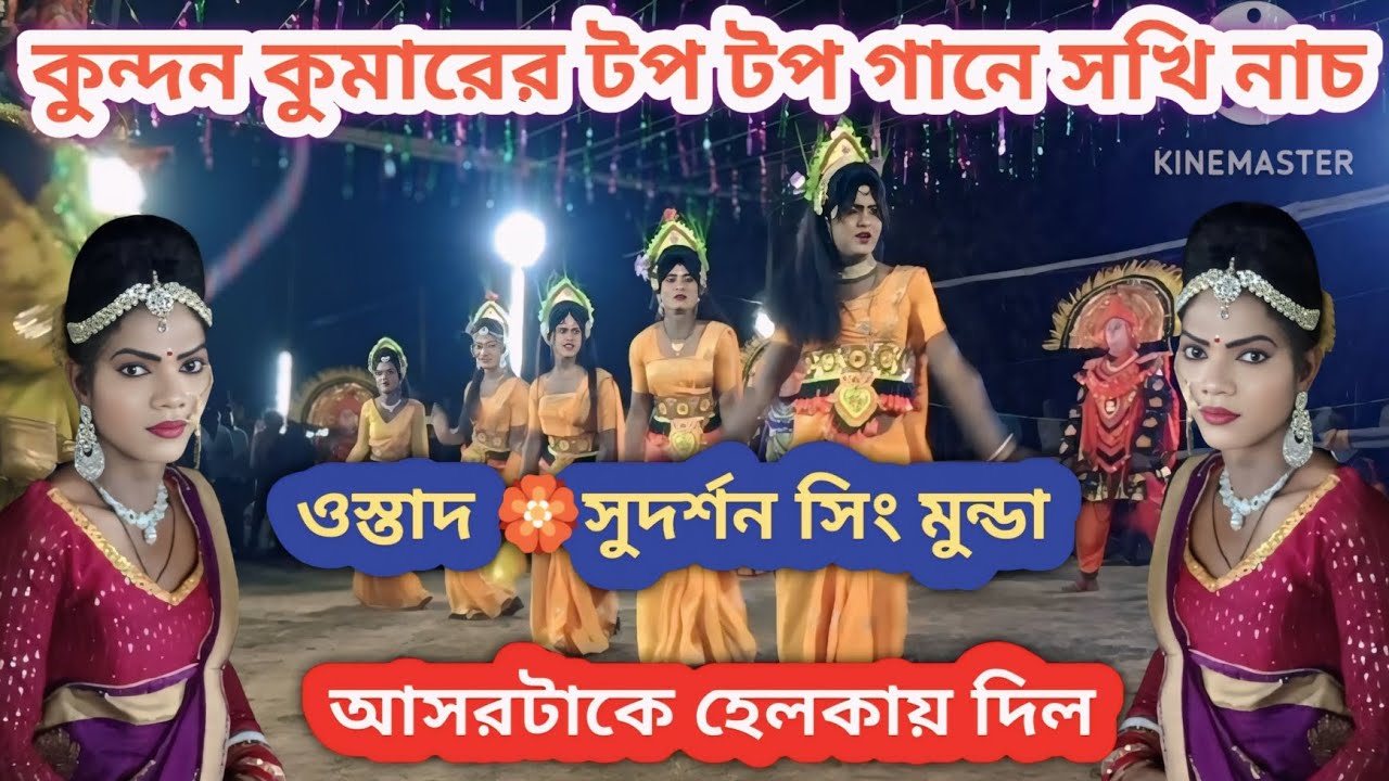 ওস্তাদ সুদর্শন সিং সর্দার#দুর্দান্ত সখিনা নাচ। Purulia chho Nach Sudarshan Singh Sardar