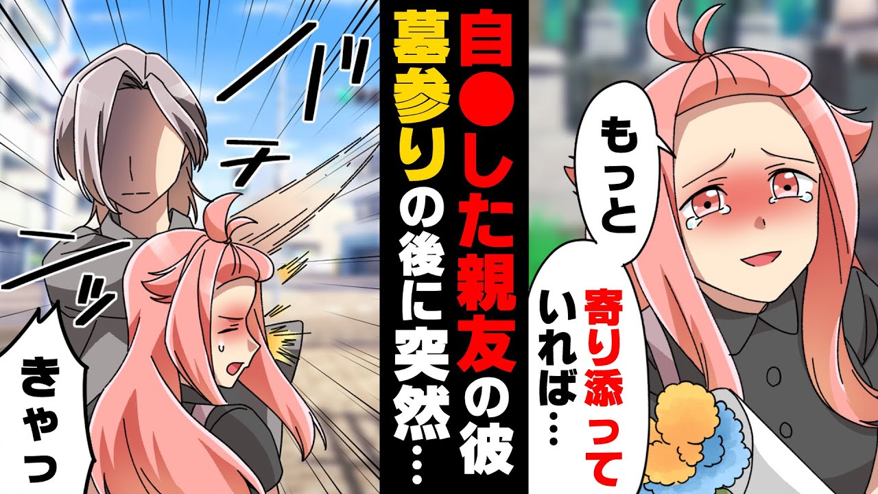 【漫画】高校卒業からあまり会っていなかった親友が”自●した”という連絡がその子の彼氏から入り、里帰り兼墓参りに行ったのだが...「え？」→「きゃっ！」突然その彼氏が...
